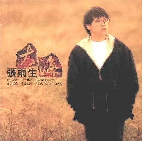 张雨生专辑《大海》封面。